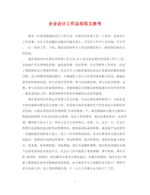 精编之企业会计工作总结范文参考.docx