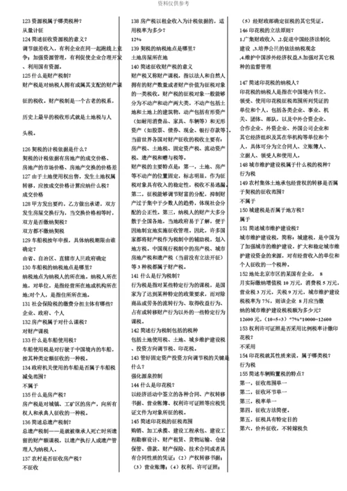 自考中国税制考前复习重点.docx
