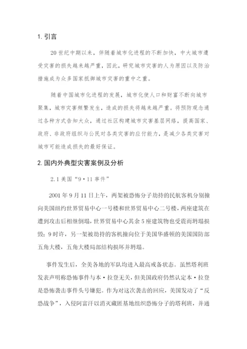 城市生态学期末论文--论在城市灾害中的人为原因及相应的防措施.docx