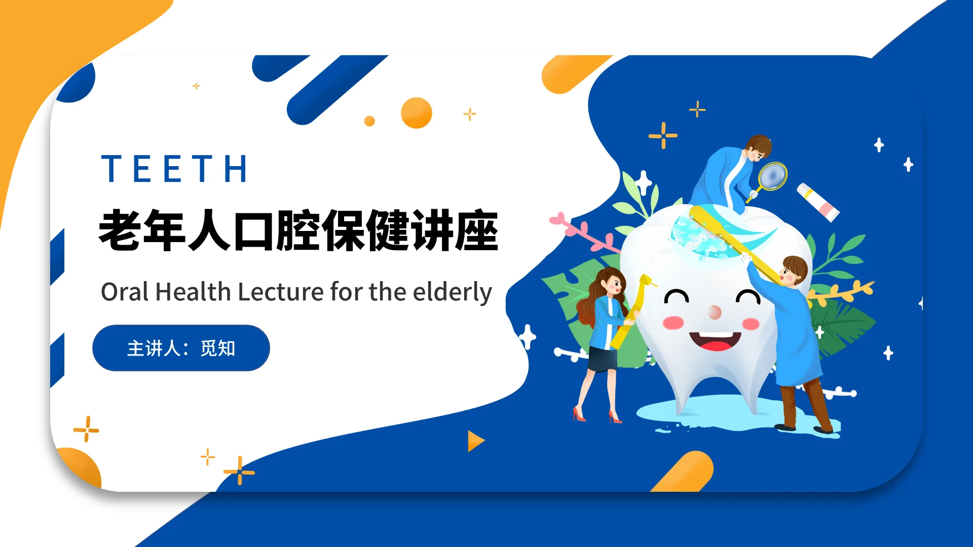 蓝色卡通老年人口腔保健讲座说课PPT模板