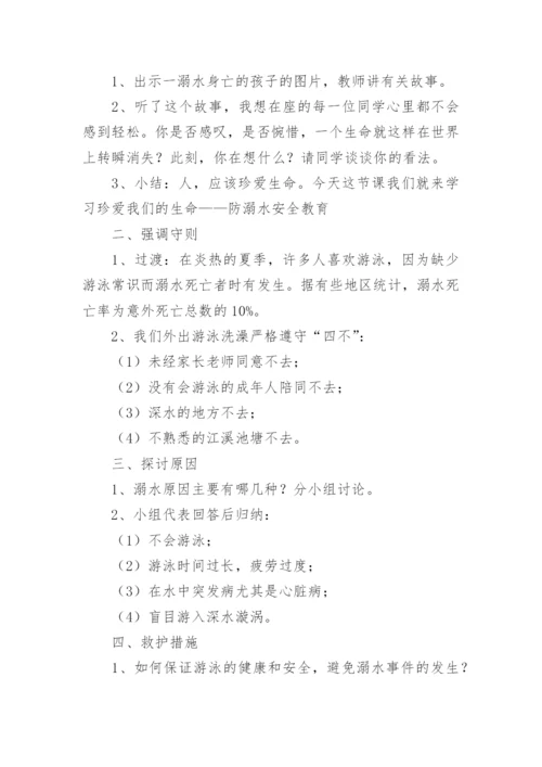 小学生防溺水安全教育优秀教案.docx