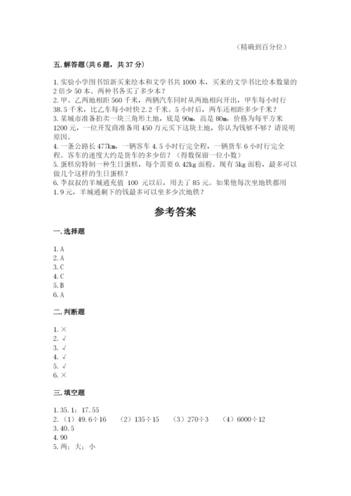 人教版五年级上册数学期末测试卷（夺分金卷）.docx