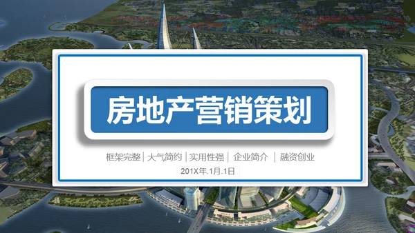 房地产营销策划通用PPT模板