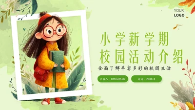 绿色插画风小学校园活动PPT模板