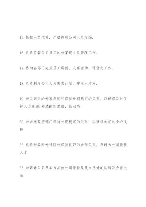 人力资源总监岗位职责.docx