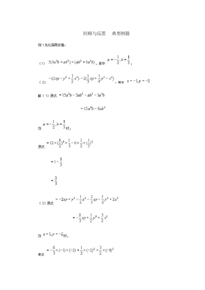 七级数学上册4.4整式的加减回顾与反思典型例题素材(新版)冀教版