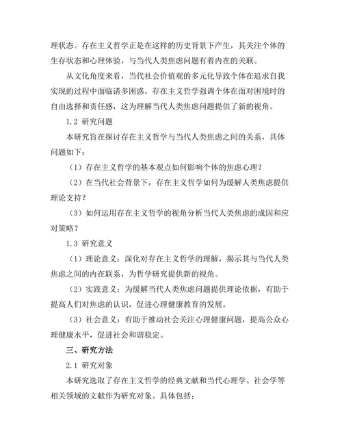 存在主义与当代人类焦虑的关系研究