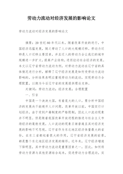 劳动力流动对经济发展的影响论文.docx