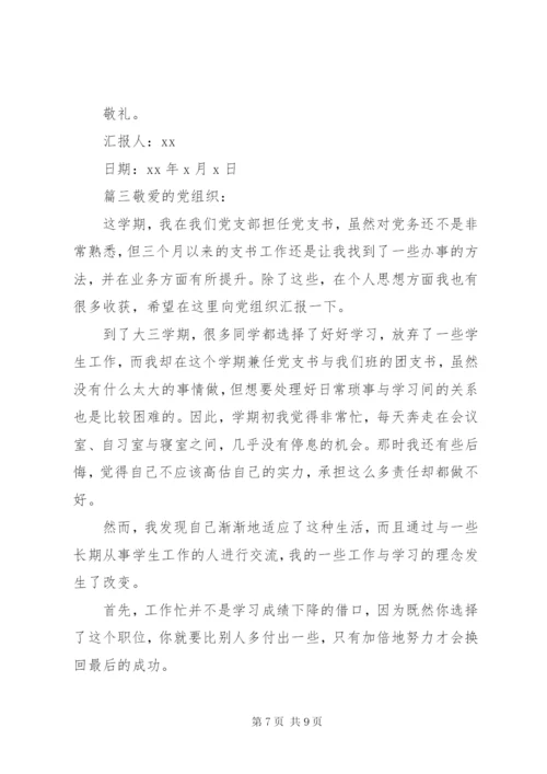 党支部书记思想汇报范文-党支部书记思想汇报.docx
