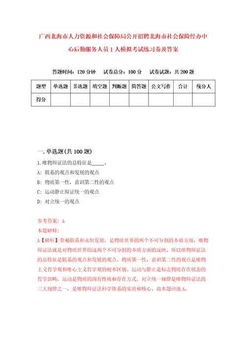 广西北海市人力资源和社会保障局公开招聘北海市社会保险经办中心后勤服务人员1人模拟考试练习卷及答案第7期