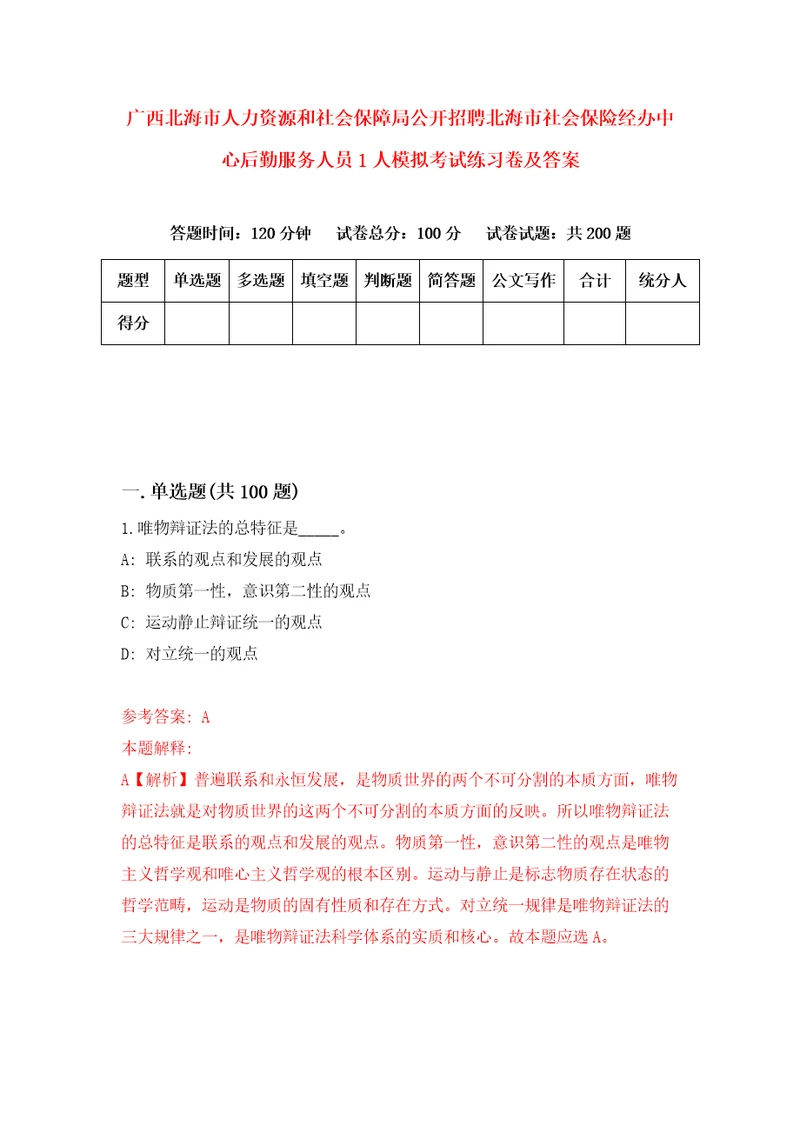 广西北海市人力资源和社会保障局公开招聘北海市社会保险经办中心后勤服务人员1人模拟考试练习卷及答案第7期