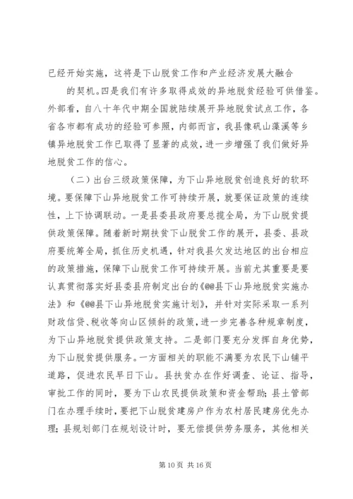 关于@@县欠发达地区下山异地脱贫工作的调研.docx