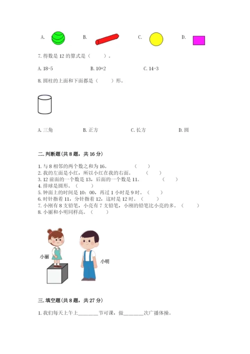 2022人教版一年级上册数学期末考试试卷附参考答案【b卷】.docx
