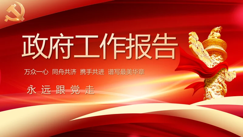 党建政府工作报告动态PPT