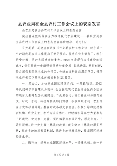 县农业局在全县农村工作会议上的表态发言.docx