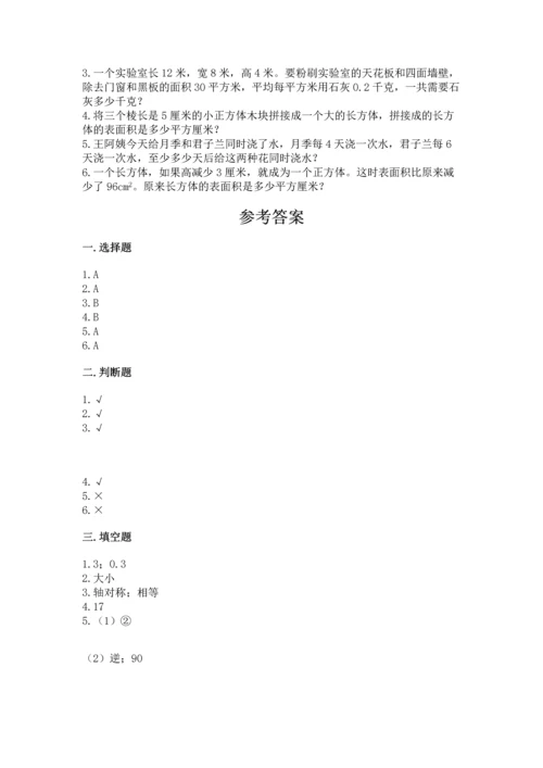 人教版五年级下册数学期末测试卷及答案（名师系列）.docx