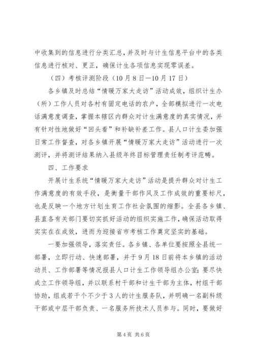 计生局情暖万家活动方案.docx