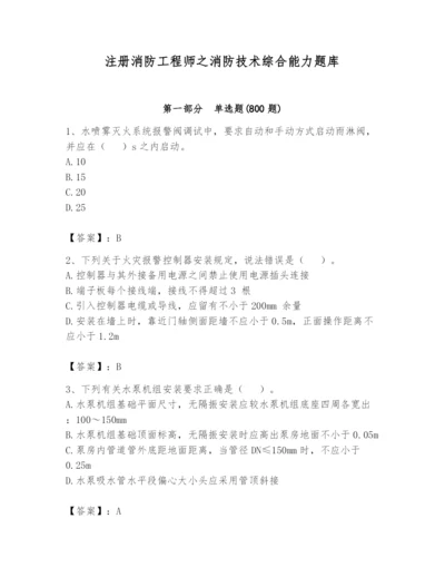 注册消防工程师之消防技术综合能力题库精品（考点梳理）.docx