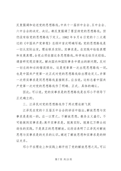 党的思想路线在新世纪提出的新要求.docx