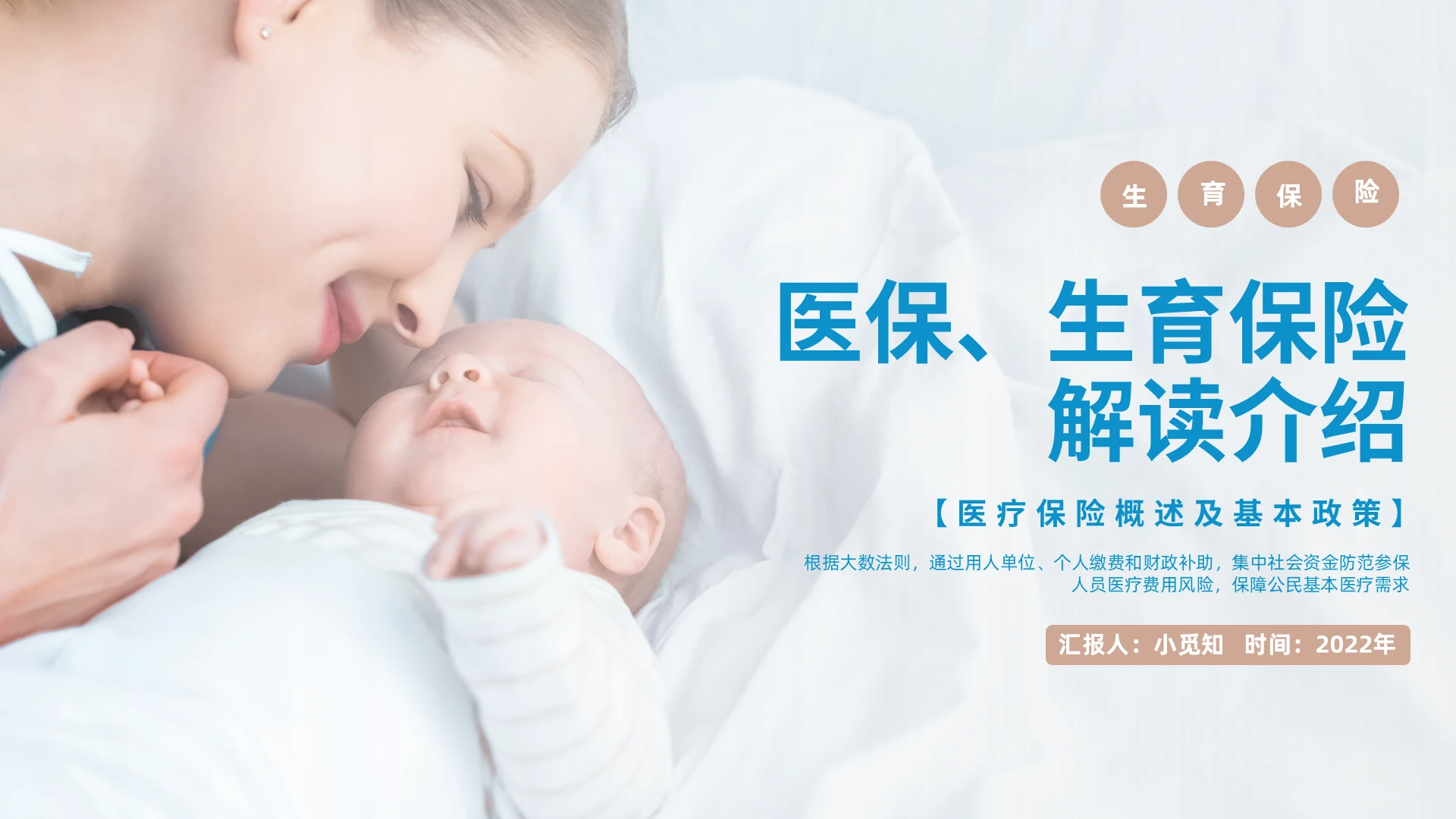 蓝色商务风格生育保险PPT工作培训PPT医保、生育保险解读介绍（上）