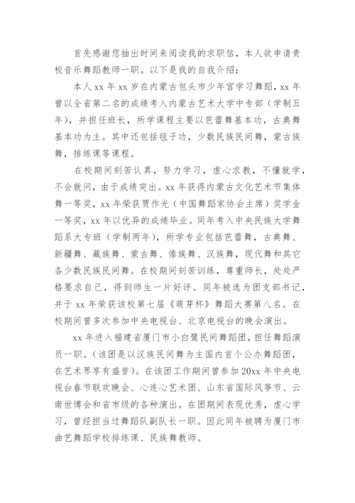 舞蹈老师求职信_1.docx