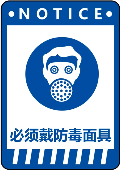 必须佩戴防毒面具指令标识(A4打印)