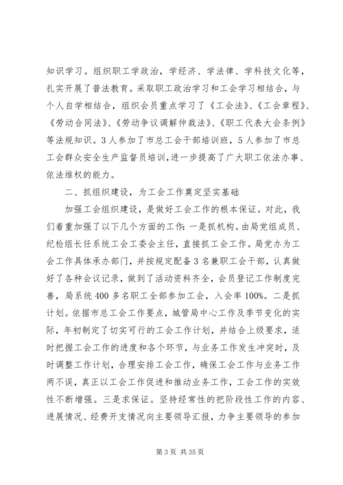 城管局工会工作报告(精选多篇).docx