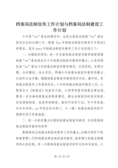 档案局法制宣传工作计划与档案局法制建设工作计划 (2).docx