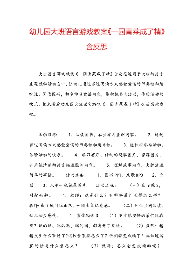 幼儿园大班语言游戏教案《一园青菜成了精》含反思