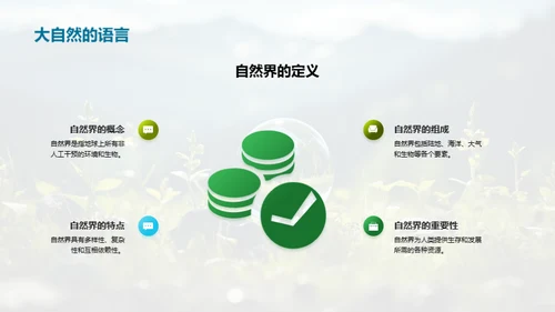 探秘生态环境