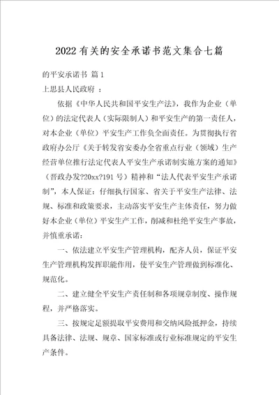 2022有关的安全承诺书范文集合七篇