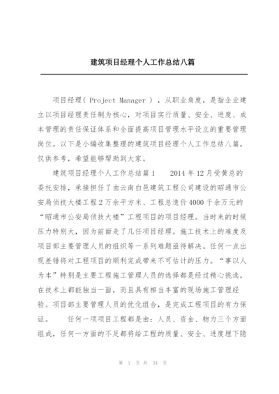 建筑项目经理个人工作总结八篇.docx