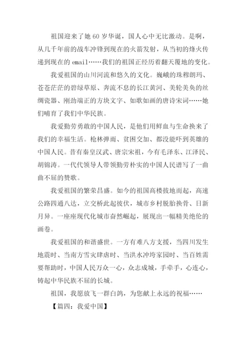 我爱中国作文400字.docx