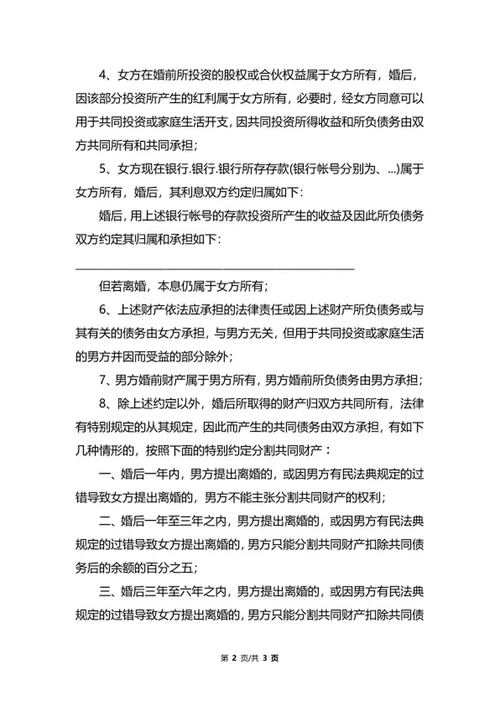 婚前财产约定协议书word模板