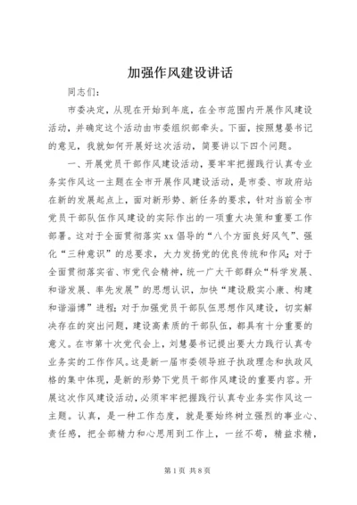 加强作风建设讲话 (2).docx