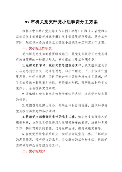 xx市机关党支部党小组职责分工方案.docx