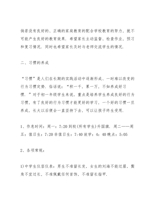 初一家长会发言稿范文.docx