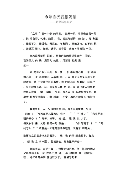 初中八年级叙事习作范文：今年春天我很渴望 初中写事作文
