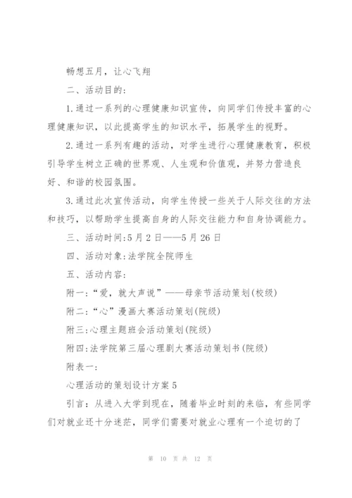 心理活动的策划设计方案.docx