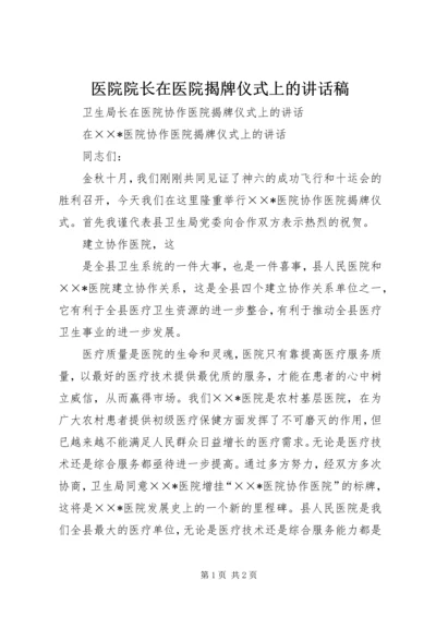 医院院长在医院揭牌仪式上的讲话稿 (3).docx