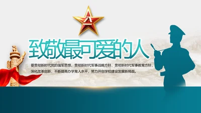 致敬最可爱的人部队军事工作总结PPT