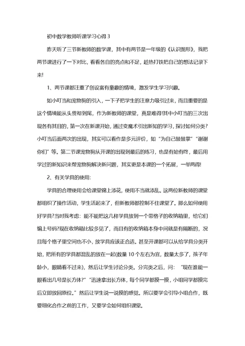 初中数学教师听课学习心得五篇