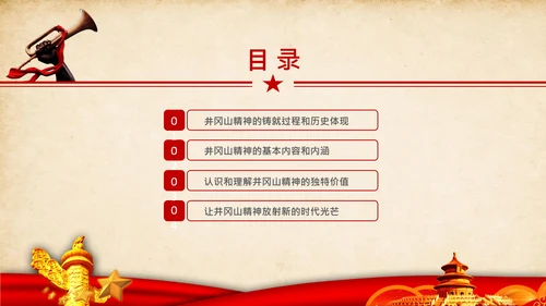 弘扬井冈山精神党史学习教育微党课PPT模板