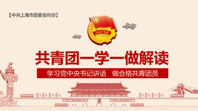 党政大气共青团一学一做学习解读PPT模板
