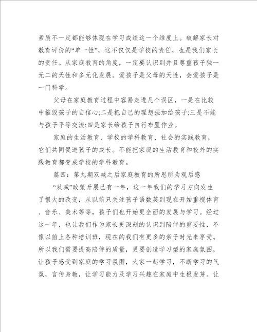 第九期双减之后家庭教育的所思所为观后感推荐43篇