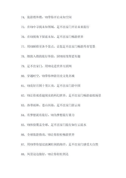 vr足不出户宣传标语