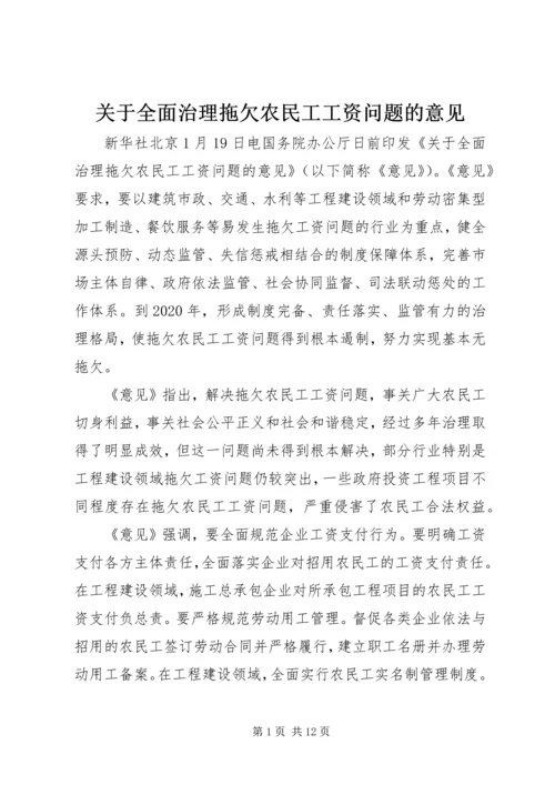 关于全面治理拖欠农民工工资问题的意见.docx