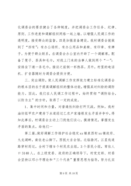 做好调解工作维护社会稳定.docx