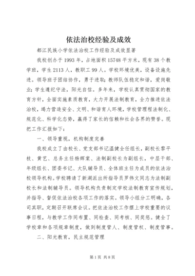 依法治校经验及成效 (3).docx