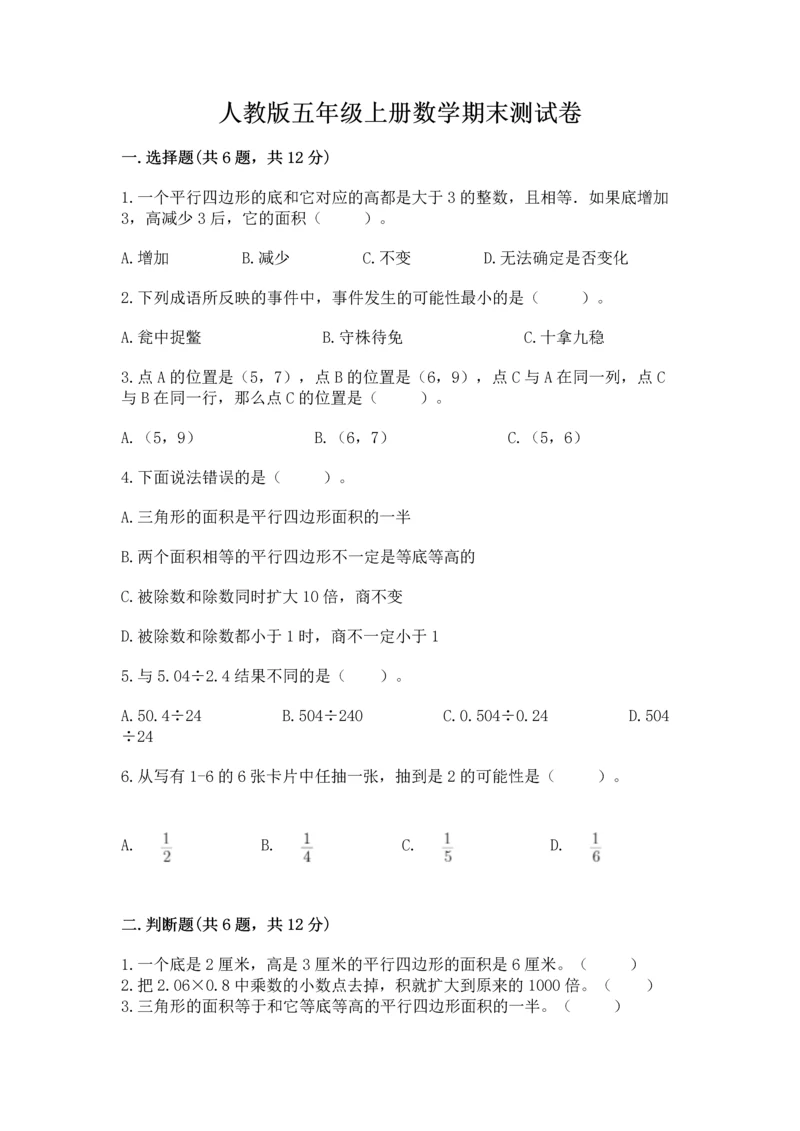 人教版五年级上册数学期末测试卷带答案（a卷）.docx